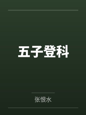 五子登科