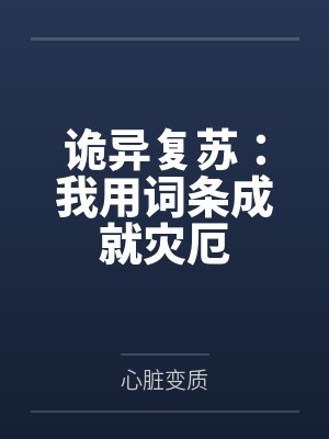 诡异复苏：我用词条成就灾厄