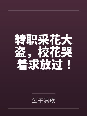 转职采花大盗,校花哭着求放过!
