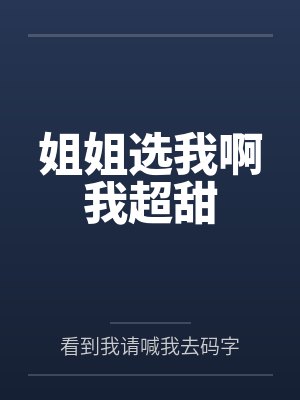 姐姐选我啊我超甜