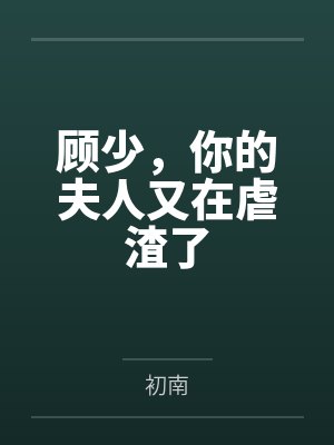 顾少,你的夫人又在虐渣了