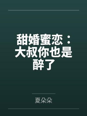 甜婚蜜恋:大叔你也是醉了