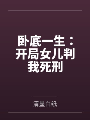 卧底一生:开局女儿判我死刑