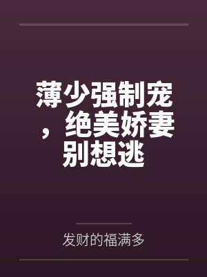 薄少强制宠，绝美娇妻别想逃