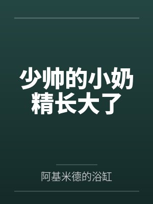 少帅的小奶精长大了