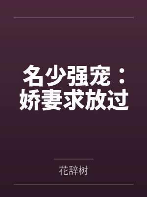 名少强宠:娇妻求放过