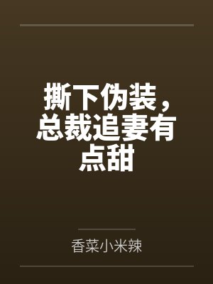 撕下伪装，总裁追妻有点甜