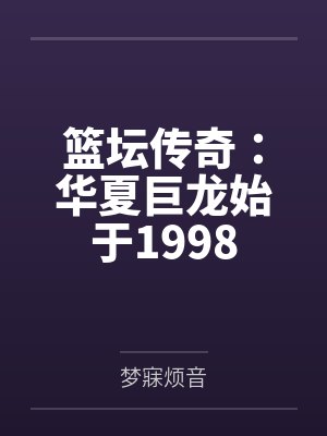 篮坛传奇:华夏巨龙始于1998