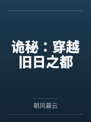 诡秘:穿越旧日之都