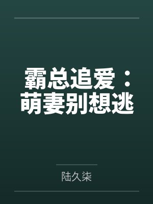 霸总追爱:萌妻别想逃
