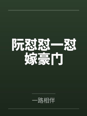 阮怼怼一怼嫁豪门