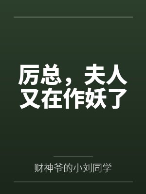 厉总，夫人又在作妖了