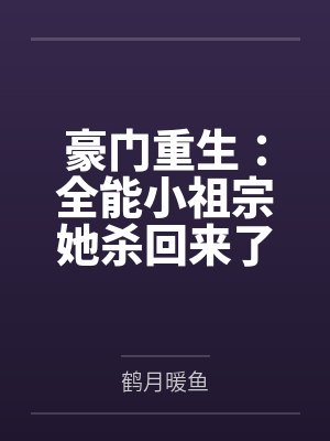 豪门重生：全能小祖宗她杀回来了