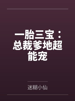 一胎三宝：总裁爹地超能宠