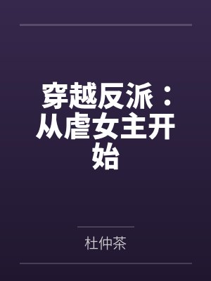 穿越反派:从虐女主开始
