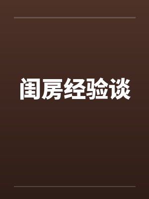 闺房经验谈