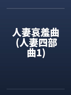 人妻哀羞曲 (人妻四部曲1)