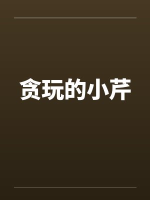 贪玩的小芹