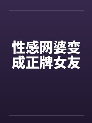 性感网婆变成正牌女友