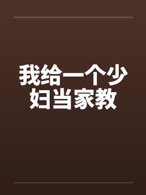 我给一个少妇当家教