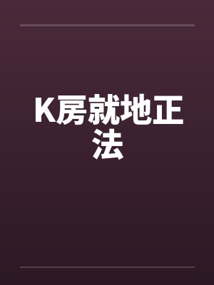 K房就地正法