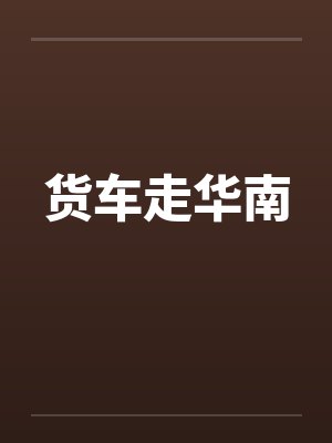 货车走华南