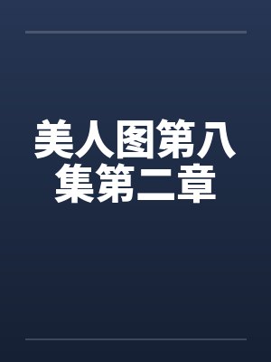 美人图第八集第二章