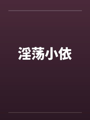 小依小说全集