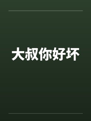 大叔你好坏