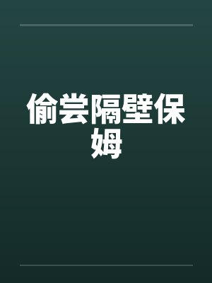 偷尝隔壁保姆