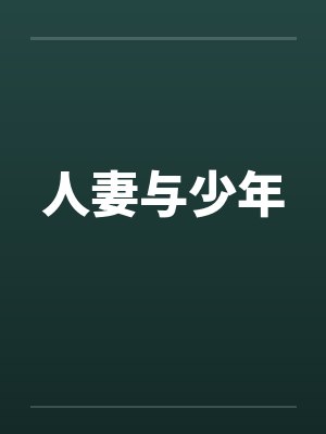 人妻与少年
