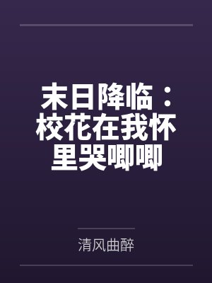 末日降临：校花在我怀里哭唧唧