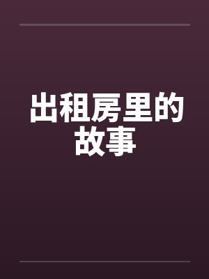 出租屋的故事小说全集