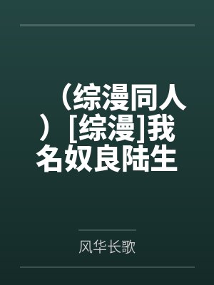 （综漫同人）[综漫]我名奴良陆生+番外