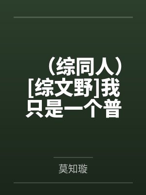 （综同人）[综文野]我只是一个普通人罢了+番外