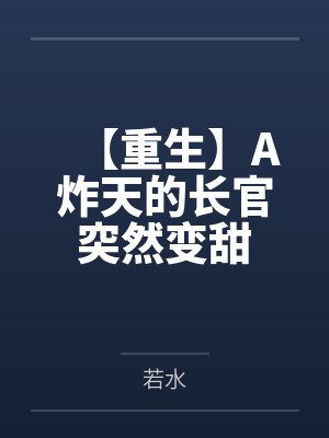 【重生】A炸天的长官突然变甜