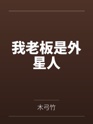 我老板是外星人