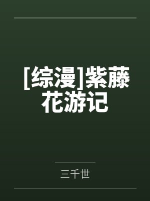 [综漫]紫藤花游记