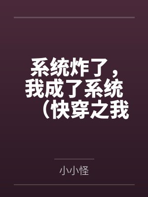 系统炸了,我成了系统(快穿之我成了系统)