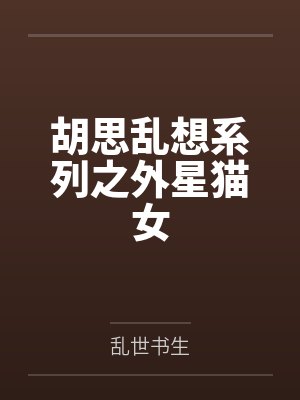胡思乱想系列之外星猫女