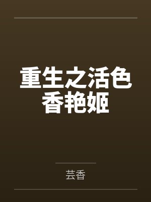 重生之活色香艳姬