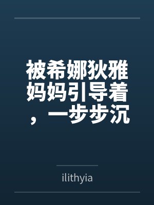 被希娜狄雅妈妈引导着,一步步沉沦的白鹿游云