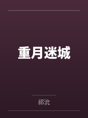 重月迷城
