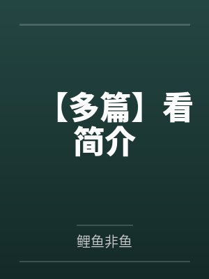 【多篇】看简介