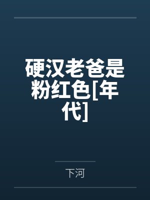 硬汉老爸是粉红色[年代]