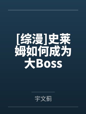 [综漫]史莱姆如何成为大Boss