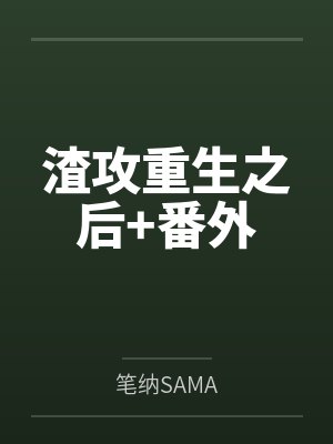 渣攻重生之后+番外