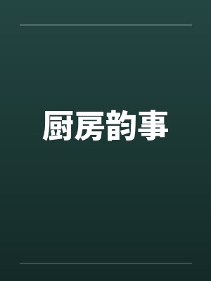 厨房韵事