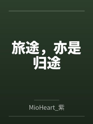 旅途，亦是归途