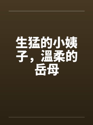 生猛的小姨子，溫柔的岳母